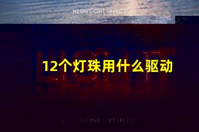 12个灯珠用什么驱动器