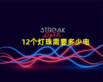 12个灯珠需要多少电流