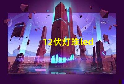 12伏灯珠led