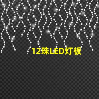 12珠LED灯板