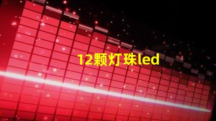 12颗灯珠led