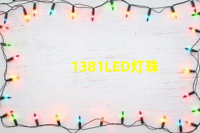 1381LED灯珠