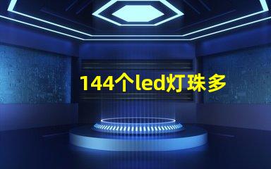 144个led灯珠多少瓦