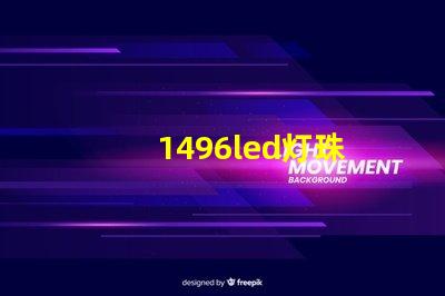 1496led灯珠