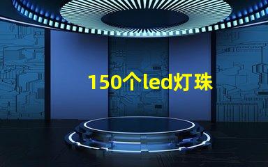 150个led灯珠