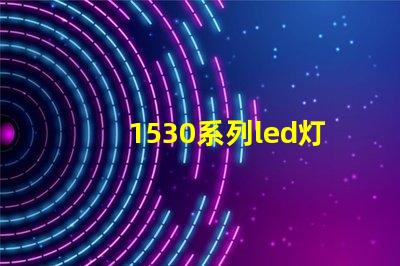 1530系列led灯珠