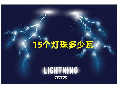 15个灯珠多少瓦