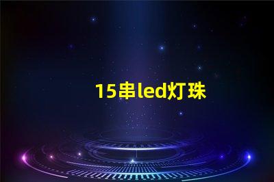 15串led灯珠