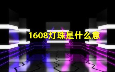 1608灯珠是什么意思