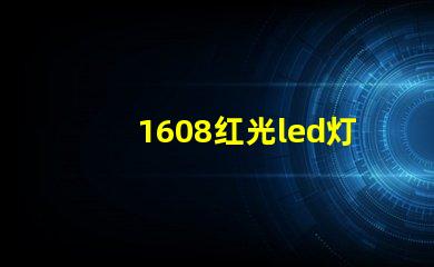 1608红光led灯珠