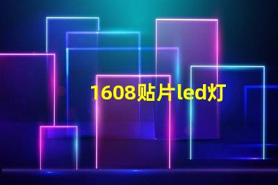 1608贴片led灯珠