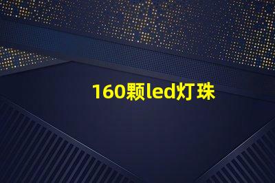 160颗led灯珠