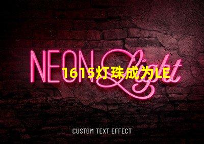 1615灯珠成为LED照明行业的热门选择