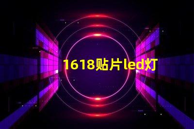 1618贴片led灯珠