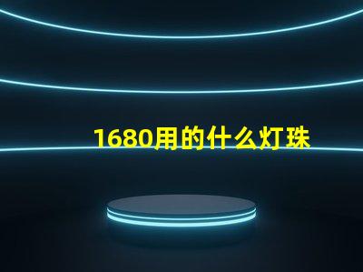 1680用的什么灯珠