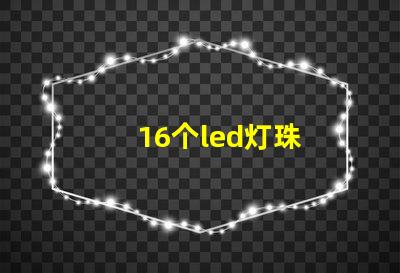 16个led灯珠