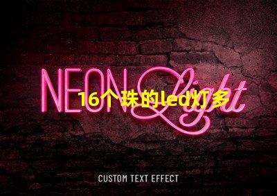 16个珠的led灯多少瓦