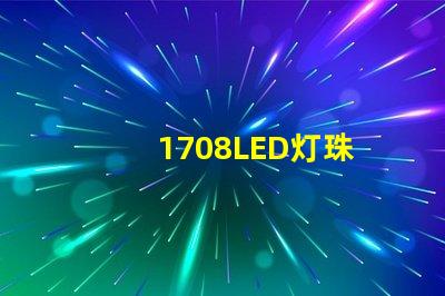 1708LED灯珠
