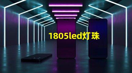 1805led灯珠