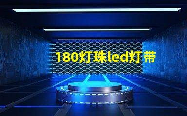 180灯珠led灯带