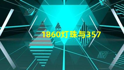 1860灯珠与3570灯珠的区别