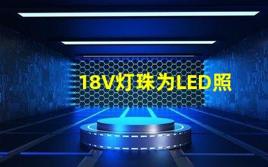18V灯珠为LED照明行业带来高效能的选择