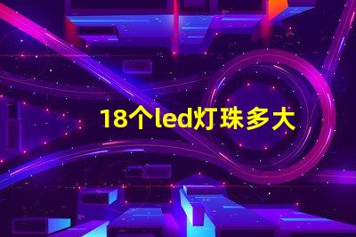 18个led灯珠多大电阻