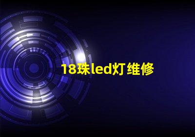 18珠led灯维修
