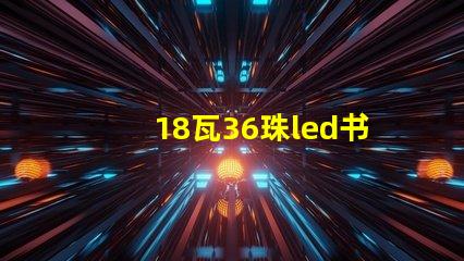 18瓦36珠led书房灯