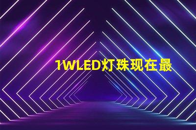 1WLED灯珠现在最高多少流明？