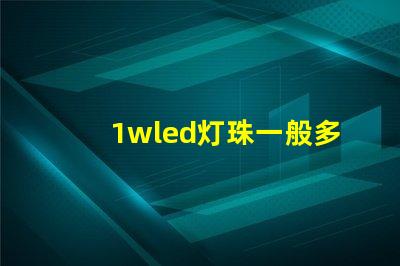 1wled灯珠一般多少流明