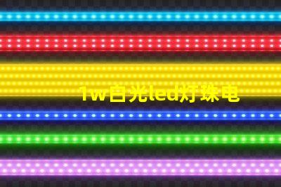 1w白光led灯珠电流