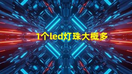 1个led灯珠大概多少伏