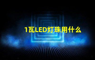 1瓦LED灯珠用什么代替