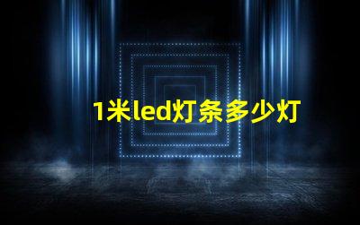 1米led灯条多少灯珠