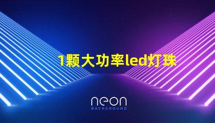 1颗大功率led灯珠