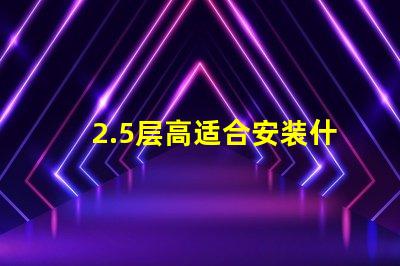 2.5层高适合安装什么灯