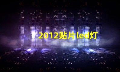 2012贴片led灯珠