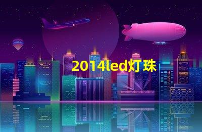 2014led灯珠