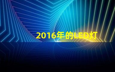 2016年的LED灯珠技术不断进步,越来越普及