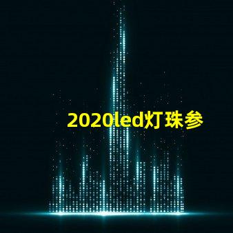 2020led灯珠参数