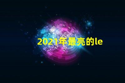 2021年最亮的led灯珠