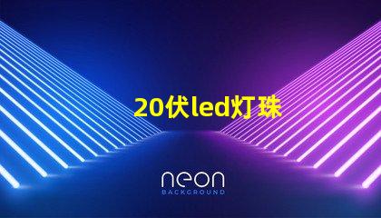 20伏led灯珠