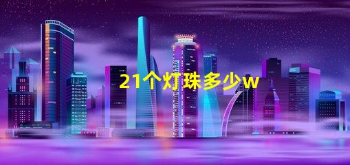 21个灯珠多少w