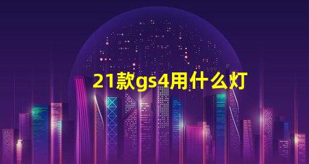 21款gs4用什么灯珠