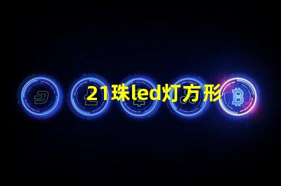 21珠led灯方形