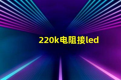220k电阻接led灯珠