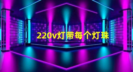 220v灯带每个灯珠多少瓦