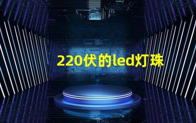 220伏的led灯珠闪