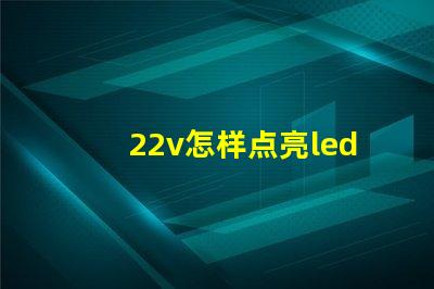 22v怎样点亮led灯珠
